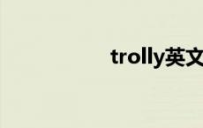 trolly英文翻译 troll 