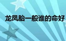 龙凤胎一般谁的命好 龙凤胎的寓意和传说 