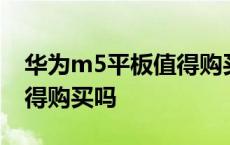 华为m5平板值得购买吗知乎 华为m5平板值得购买吗 