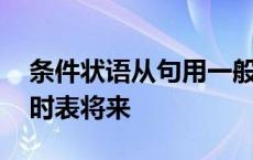 条件状语从句用一般现在时表将来 一般现在时表将来 