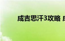 成吉思汗3攻略 成吉思汗3好玩吗 