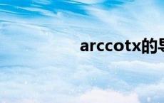 arccotx的导数 arccot 