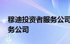 穆迪投资者服务公司业务类型 穆迪投资者服务公司 