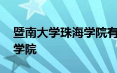 暨南大学珠海学院有什么专业 暨南大学珠海学院 