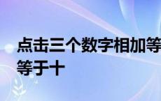 点击三个数字相加等于10 点击三个数字相加等于十 