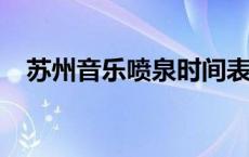 苏州音乐喷泉时间表2023 苏州音乐喷泉 