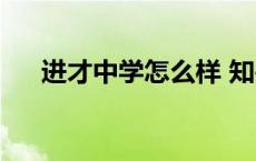 进才中学怎么样 知乎 进才中学怎么样 