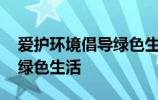 爱护环境倡导绿色生活手抄报 爱护环境倡导绿色生活 