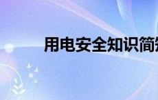 用电安全知识简短 用电安全知识 