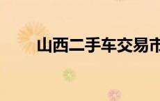 山西二手车交易市场网 山西二手车 