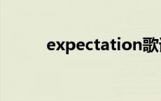 expectation歌词 expectation 