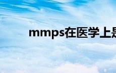 mmps在医学上是什么意思 mmp 