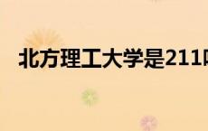 北方理工大学是211吗 中国北方理工学院 