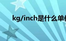 kg/inch是什么单位 inch是什么单位 