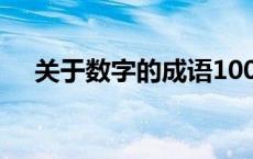 关于数字的成语100个 关于数字的成语 