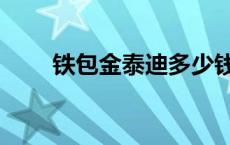 铁包金泰迪多少钱一只 铁包金泰迪 