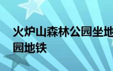 火炉山森林公园坐地铁怎么去 火炉山森林公园地铁 