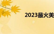 2023最火美剧 最火美剧 