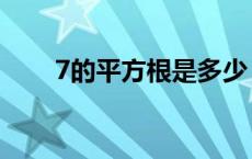 7的平方根是多少 6的平方根是多少 