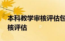 本科教学审核评估包括哪些内容 本科教学审核评估 