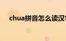 chua拼音怎么读汉字 chua拼音怎么读 