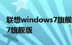 联想windows7旗舰版怎么样 联想windows7旗舰版 