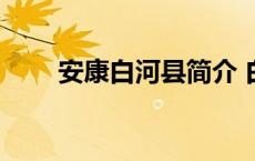 安康白河县简介 白河县属于哪个市 