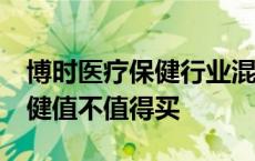 博时医疗保健行业混合a050026 博时医疗保健值不值得买 