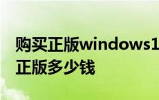 购买正版windows10要多少钱 windows10正版多少钱 