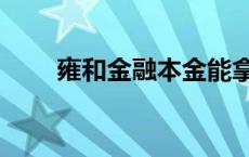 雍和金融本金能拿到多少 雍和金融 