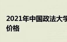 2021年中国政法大学宿舍 中国政法大学宿舍价格 