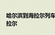 哈尔滨到海拉尔列车时刻表查询 哈尔滨到海拉尔 