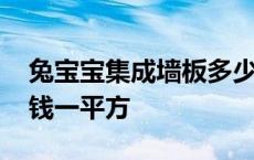 兔宝宝集成墙板多少钱一平方 集成墙板多少钱一平方 