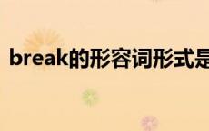 break的形容词形式是什么 break的形容词 