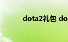 dota2礼包 dota2全球激活码 