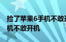 捡了苹果6手机不敢开机怎么办 捡了苹果6手机不敢开机 