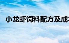 小龙虾饲料配方及成本表 小龙虾饲料配方 