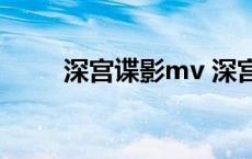 深宫谍影mv 深宫谍影陈秀丽吻戏 