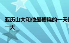 亚历山大和他最糟糕的一天经典台词 亚历山大和他最糟糕的一天 