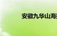 安徽九华山海拔 九华山海拔 