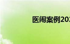 医闹案例2021 医闹事件 