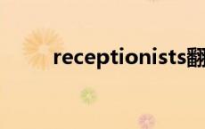 receptionists翻译 receptionist 