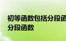 初等函数包括分段函数和什么 初等函数包括分段函数 