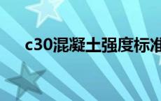 c30混凝土强度标准值 c30混凝土强度 