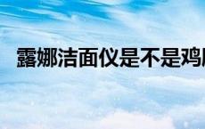 露娜洁面仪是不是鸡肋 露娜洁面仪好用吗 