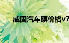 威固汽车膜价格v70 威固汽车膜价格 