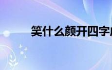 笑什么颜开四字成语 笑什么颜开 