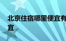 北京住宿哪里便宜有地铁的 北京住宿哪里便宜 