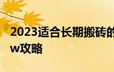 2023适合长期搬砖的游戏 dnf一天搬砖8000w攻略 