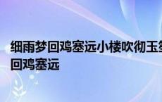 细雨梦回鸡塞远小楼吹彻玉笙寒出自哪位词人的词作 细雨梦回鸡塞远 